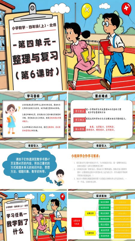 北师大四年级数学上册第四单元 第6课时 整理与复习PPT课件含教案