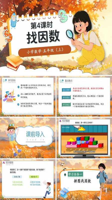 北师大数学五年级上册第三单元第4课时找因数PPT课件含教案