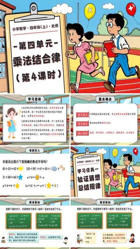 北师大四年级数学上册第四单元 第4课时 乘法结合律 PPT课件含教案