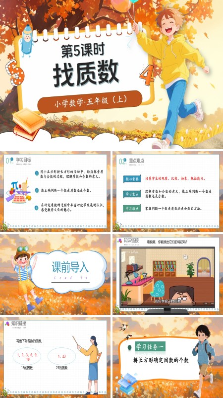 北师大数学五年级上册第三单元第5课时找质数PPT课件含教案
