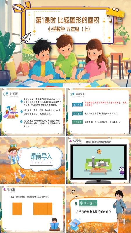 北师大数学五年级上册第四单元第1课时比较图形的面积PPT课件含教案