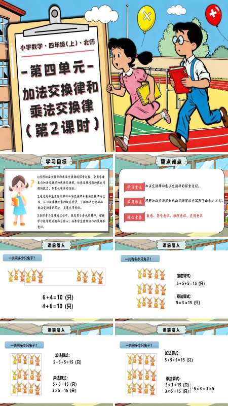 北师大四年级数学上册第四单元 第2课时 加法交换律和乘法交换律PPT课件含教案
