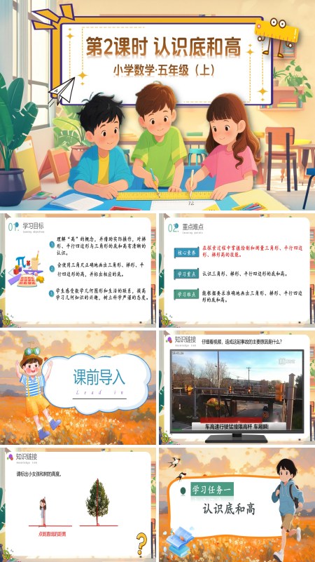 北师大数学五年级上册第四单元第2课时认识底和高PPT课件含教案