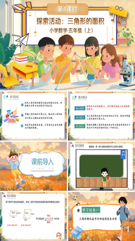北师大数学五年级上册第四单元第4课时探索活动：三角形的面积PPT课件含教案