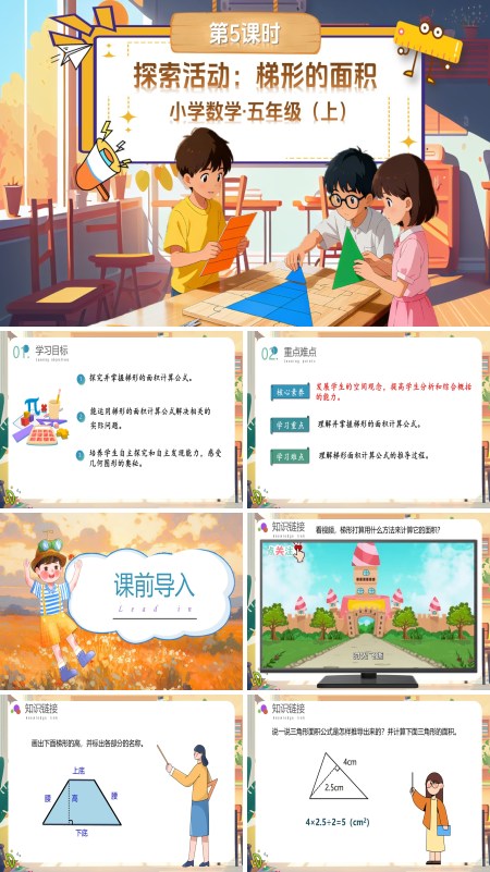 北师大数学五年级上册第四单元第5课时探索活动：梯形的面积PPT课件含教案