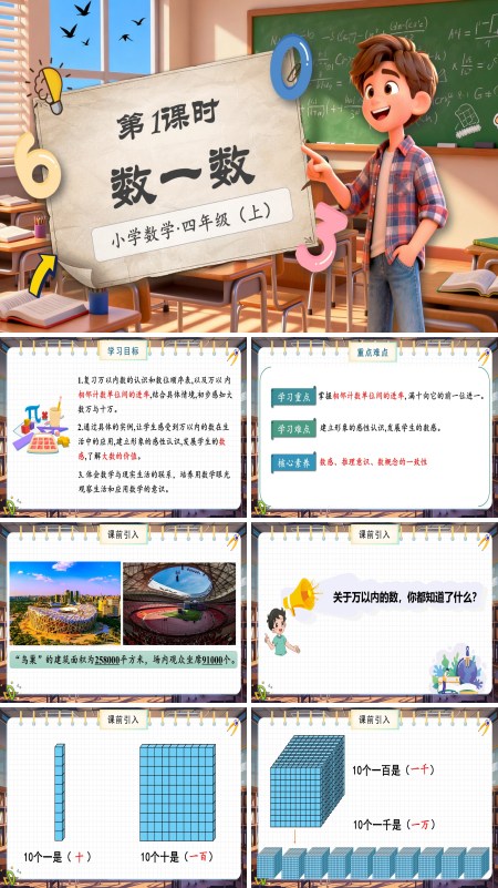 北师大数学四年级上册第一单元第1课时数一数PPT课件含教案