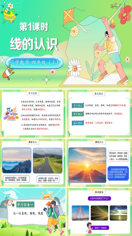 北师大数学四年级上册第二单元第1课时线的认识PPT课件含教案