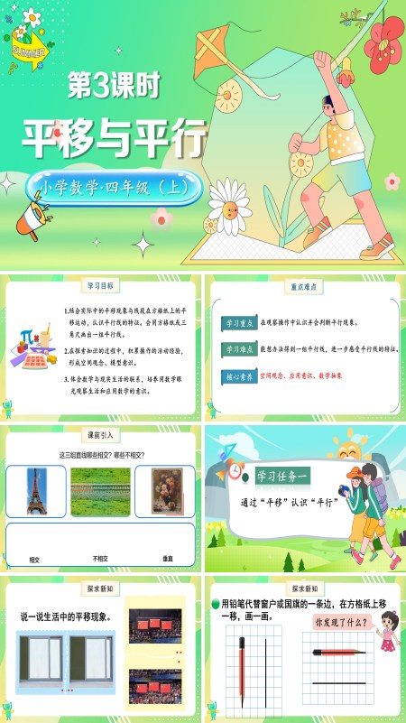 北师大数学四年级上册第二单元第3课时平移与平行PPT课件含教案