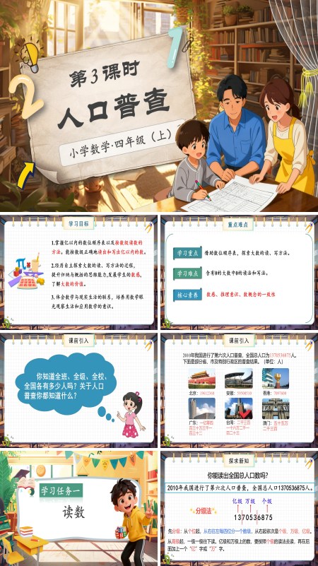 北师大数学四年级上册第一单元第3课时人口普查PPT课件含教案