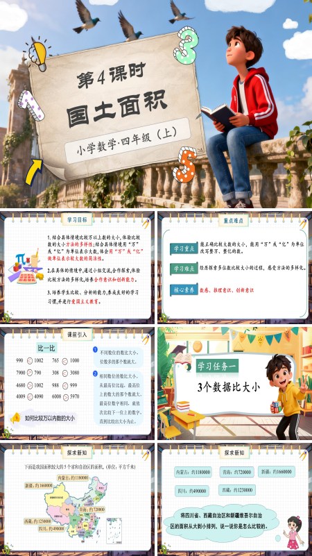 北师大数学四年级上册第一单元第4课时国土面积PPT课件含教案