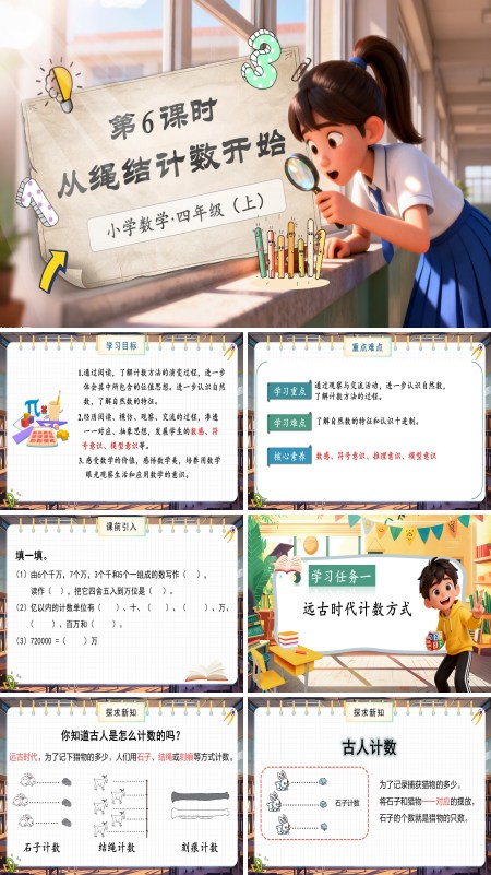 北师大数学四年级上册第一单元第6课时从结绳计数说起PPT课件含教案