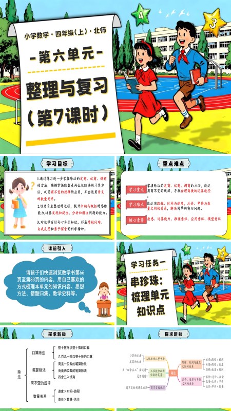 北师大四年级数学上册第六单元 第7课时 整理与复习 PPT课件含教案