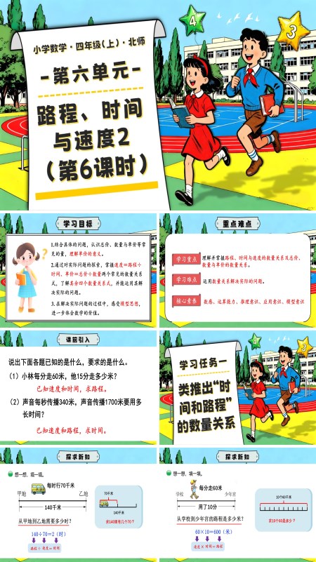 北师大四年级数学上册第六单元 第6课时 路程、时间与速度2 PPT课件含教案