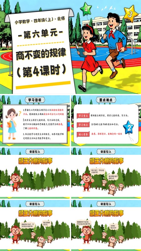北师大四年级数学上册第六单元 第4课时 商不变的规律 PPT课件含教案