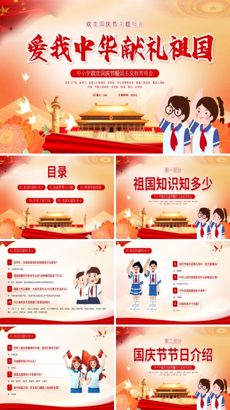 国庆节主题班会PPT模板含讲稿