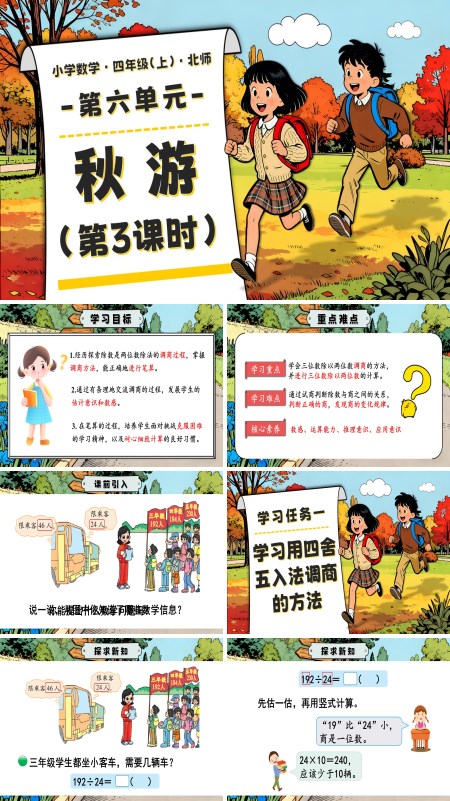 北师大四年级数学上册第六单元 第3课时 秋游 PPT课件含教案