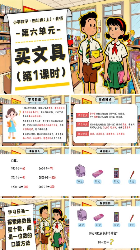 北师大四年级数学上册第六单元 第1课时 买文具PPT课件含教案