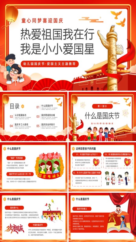 幼儿园国庆节PPT童心迎国庆模板含讲稿