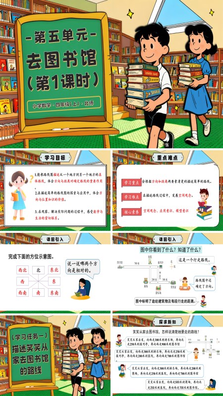 北师大四年级数学上册第五单元 第1课时 去图书馆PPT课件含教案