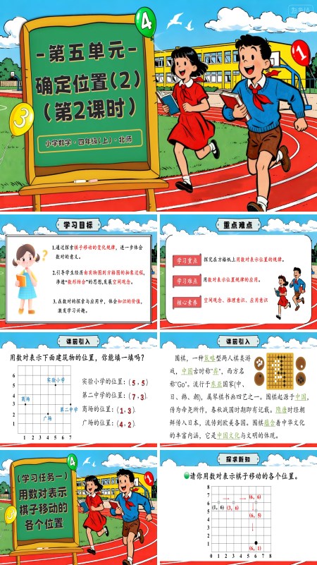 北师大四年级数学上册第五单元 第3课时 确定位置（2）PPT课件含教案