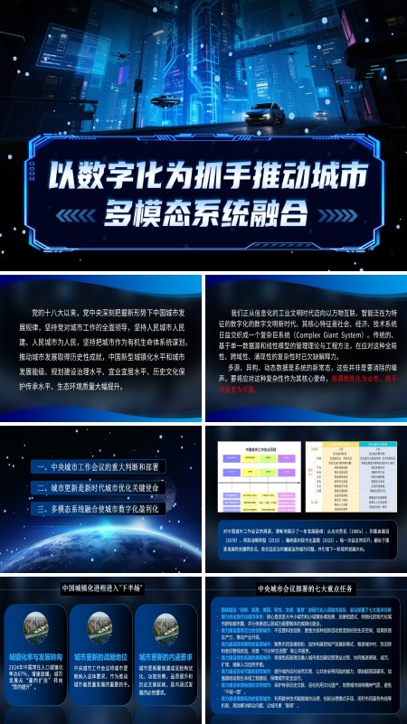 以数字化为抓手推动城市多模态系统融合PPT课件模板含讲稿
