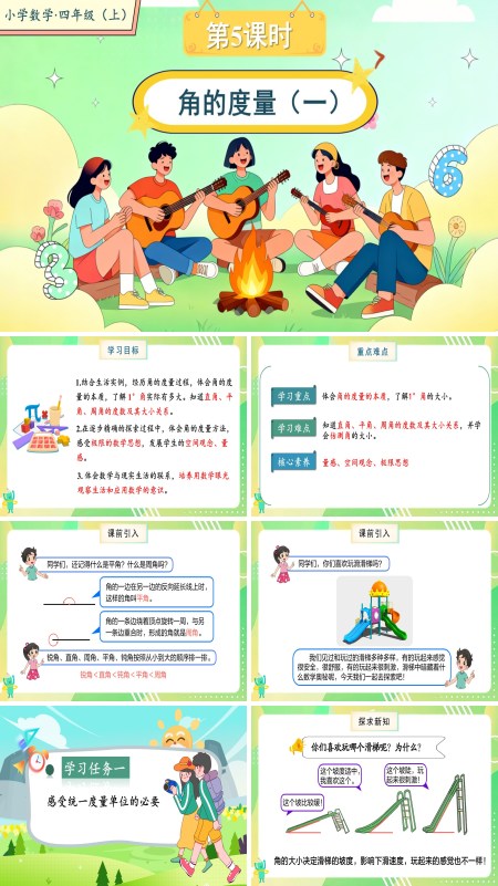 北师大数学四年级上册第二单元第5课时角的度量（一）PPT课件含教案