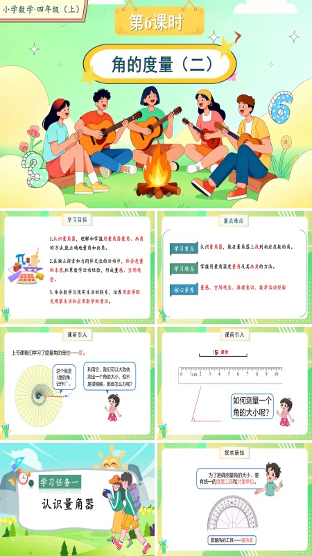 北师大数学四年级上册第二单元第6课时角的度量（二）PPT课件含教案