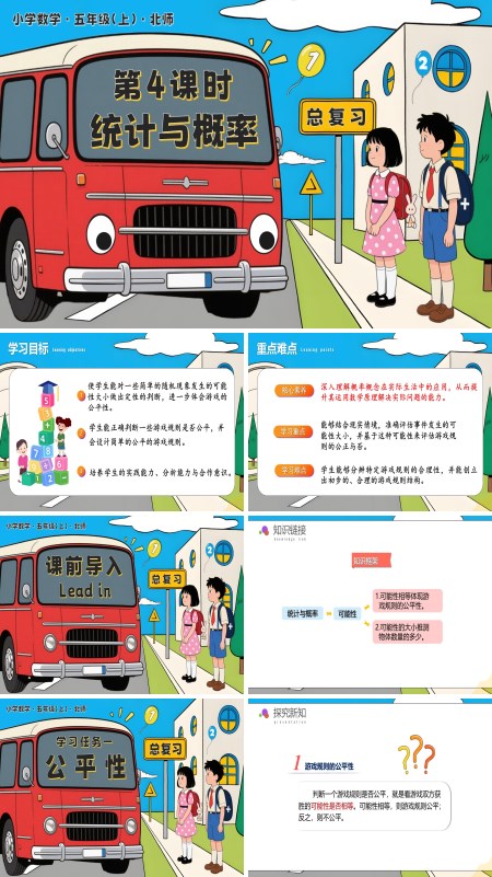 北师大五年级数学上册总复习 第4课时 统计与概率PPT课件含教案