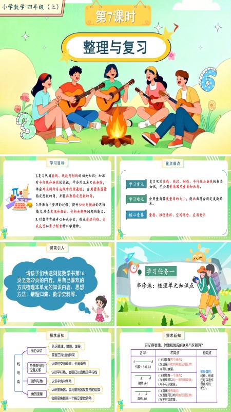 北师大数学四年级上册第二单元第7课时整理与复习PPT课件含教案