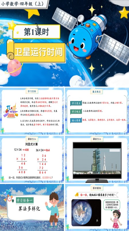 北师大数学四年级上册第三单元第1课时卫星运行时间PPT课件含教案