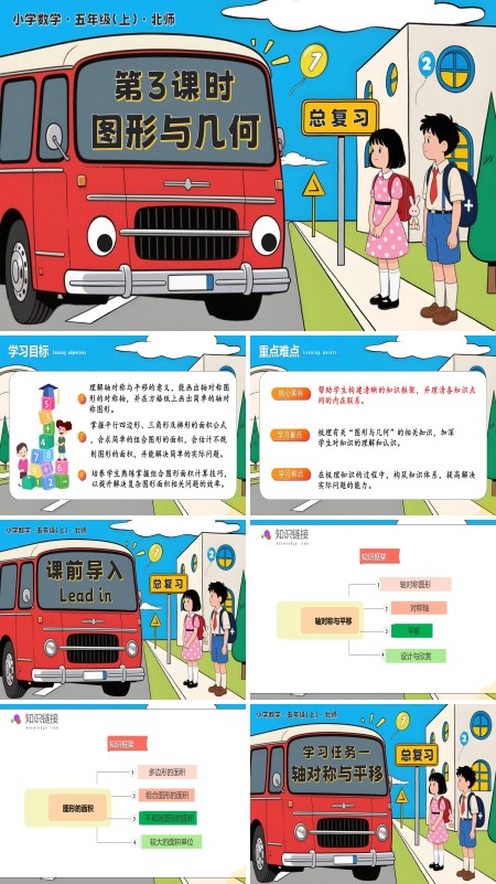 北师大五年级数学上册总复习 第3课时 图形与几何 PPT课件含教案