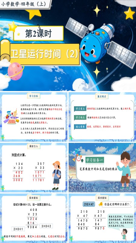 北师大数学四年级上册第三单元第2课时卫星运行时间2PPT课件含教案