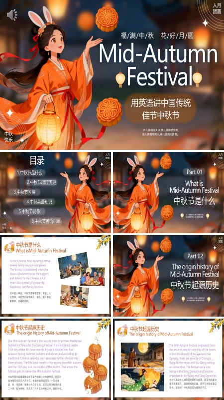 中秋节英文介绍PPT模板含讲稿