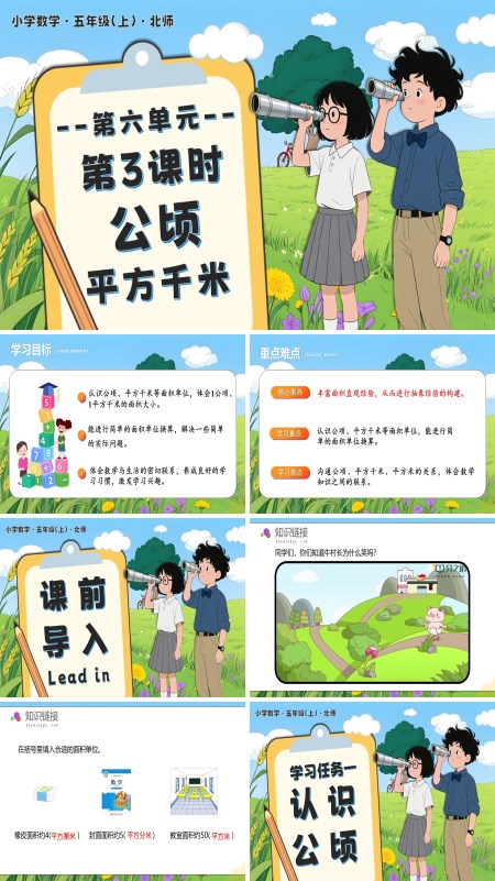 北师大五年级数学上册第六单元 第3课时 公顷、平方千米PPT课件含教案