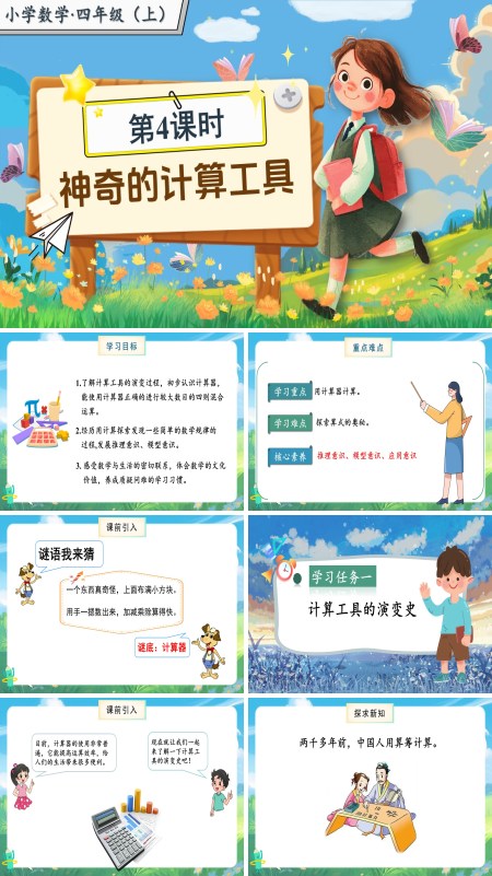北师大数学四年级上册第三单元第4课时神奇的计算工具PPT课件含教案