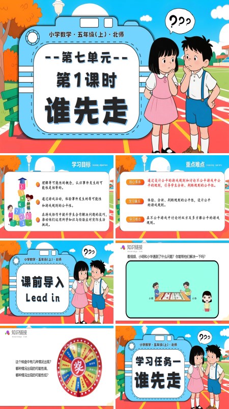 北师大五年级数学上册第七单元 第1课时 谁先走PPT课件含教案