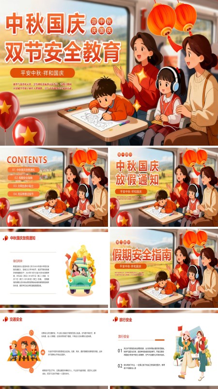 中秋国庆节假期安全教育PPT模板含讲稿
