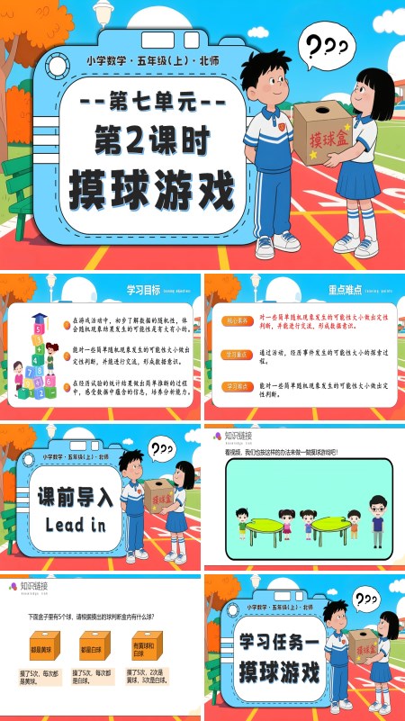 北师大五年级数学上册第七单元 第2课时 摸球游戏PPT课件含教案
