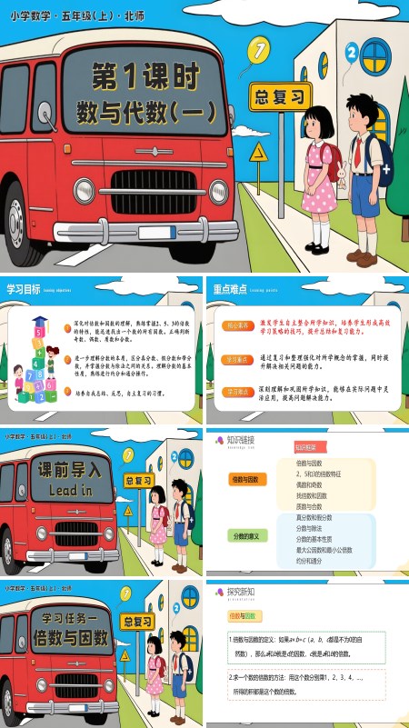 北师大五年级数学上册总复习 第1课时 数与代数（一）PPT课件含教案