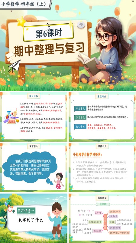 北师大数学四年级上册第三单元第6课时整理与复习PPT课件含教案