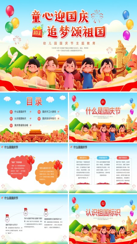 幼儿园国庆节主题班会PPT模板含讲稿