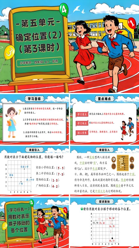 北师大四年级数学上册第五单元 第3课时 确定位置（2）PPT课件含教案