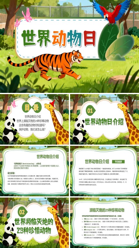 10月4日世界动物日保护动物人人有责主题班会PPT模板含讲稿