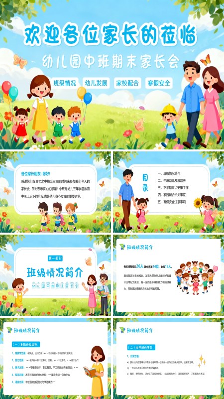 幼儿园中班期末家长会PPT模板含讲稿