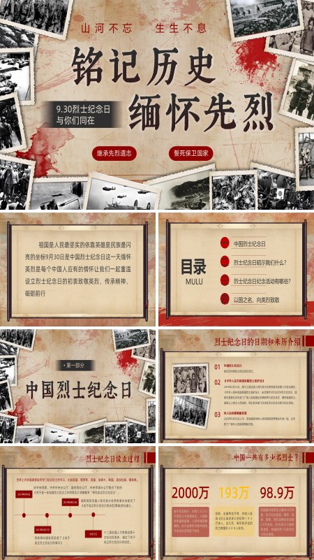 铭记历史缅怀先烈烈士纪念日动态ppt模板含讲稿