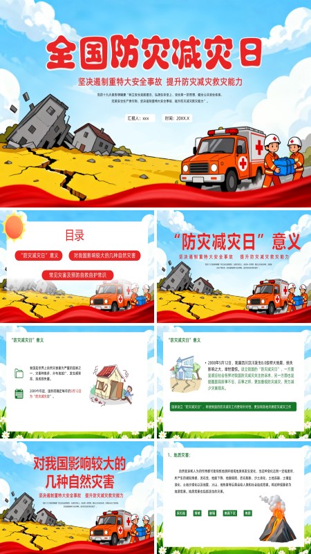 防灾减灾主题班会PPT全国减灾日模板含讲稿