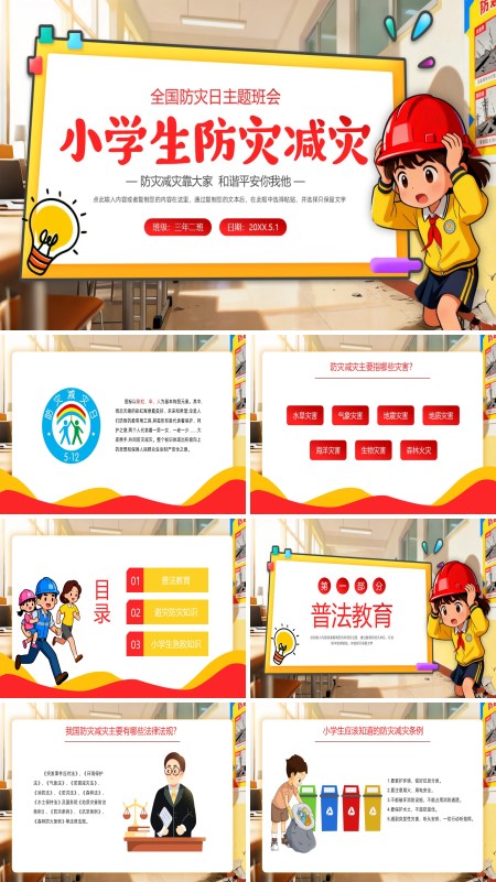 小学生防灾减灾主题班会PPT模板含讲稿