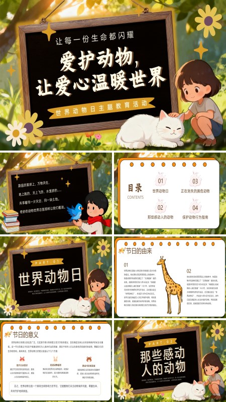 保护动物认识动物主题班会PPT世界动物日模板含讲稿