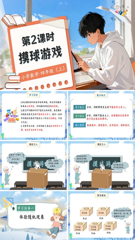 北师大数学四年级上册第八单元第2课时摸球游戏PPT课件含教案