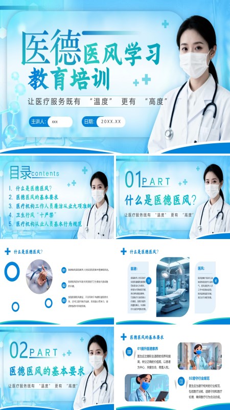 医德医风培训教育课件PPT模板含讲稿